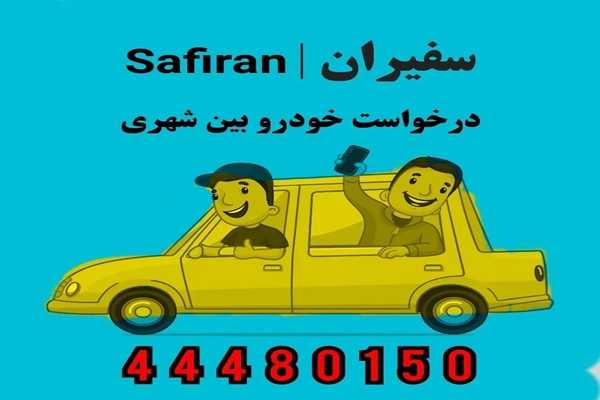 تاکسی دربستی شیراز+ویژگی و خدمات